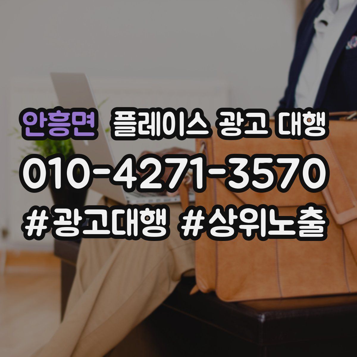 안흥면 플레이스 광고 대행
