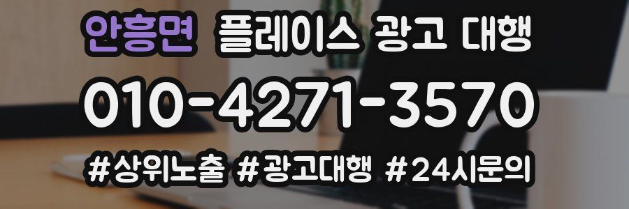 안흥면 플레이스 광고 대행
