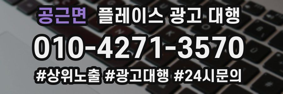 공근면 플레이스 광고 대행