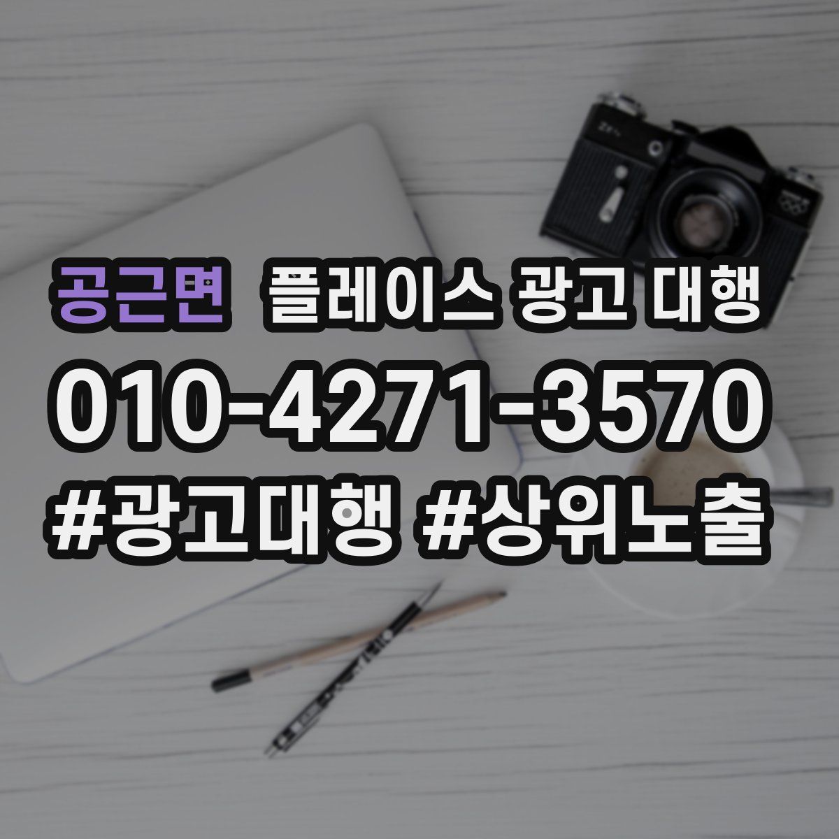 공근면 플레이스 광고 대행