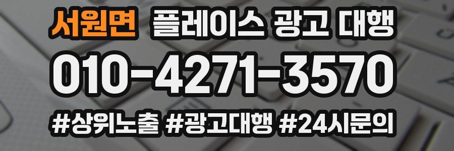 서원면 플레이스 광고 대행