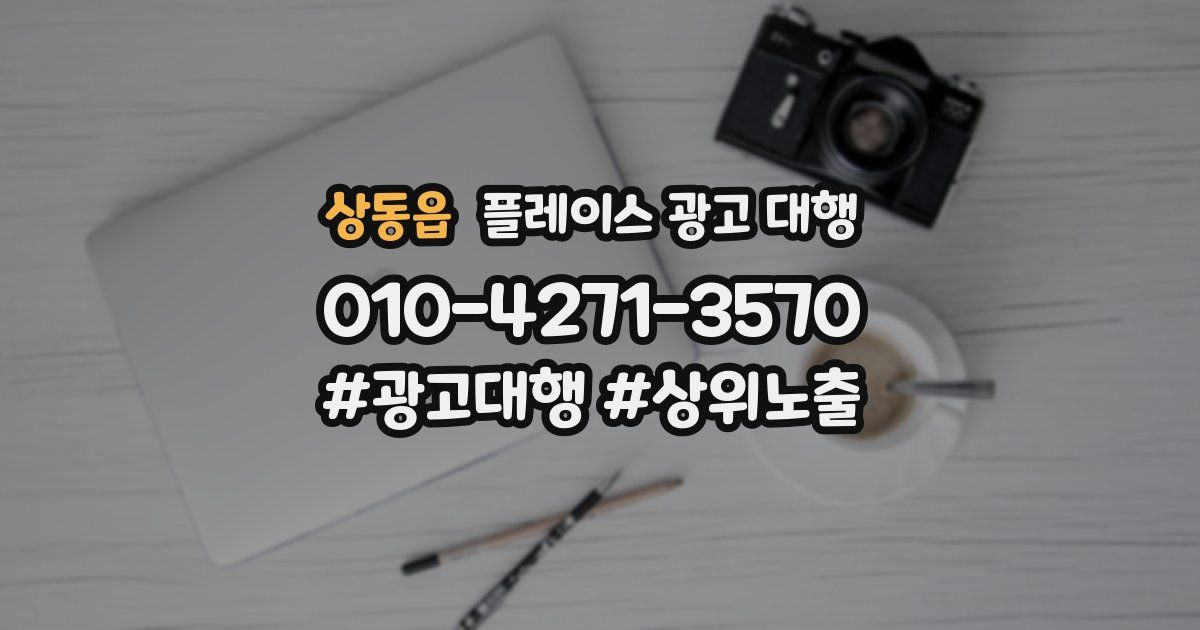 상동읍 플레이스 광고 대행