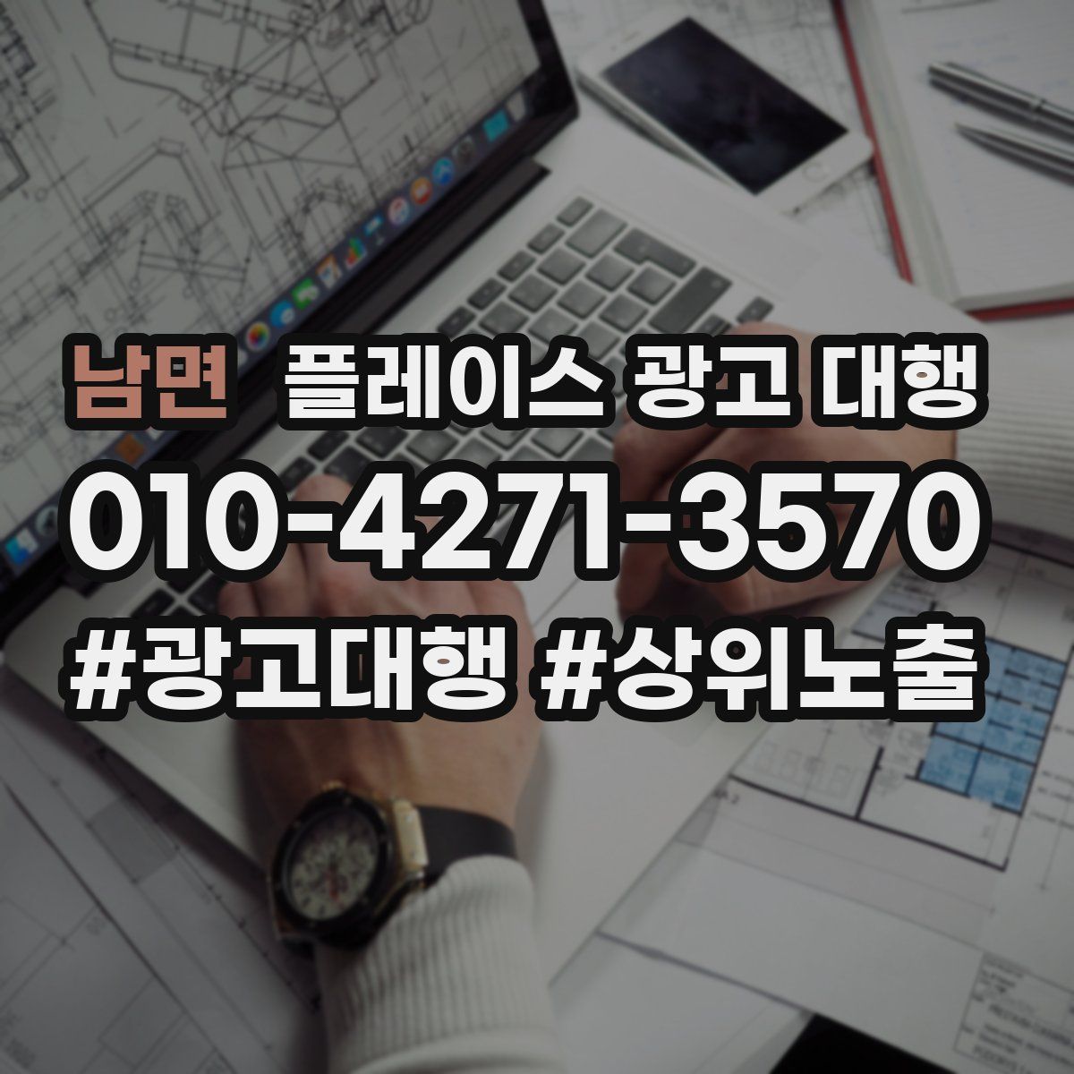 남면 플레이스 광고 대행