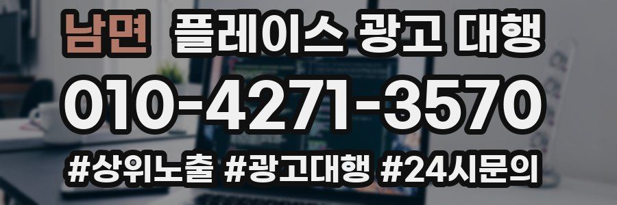 남면 플레이스 광고 대행