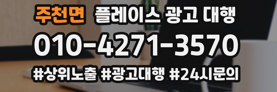 주천면 플레이스 광고 대행