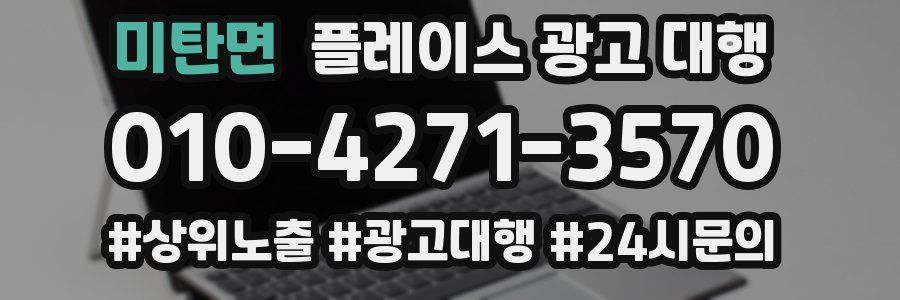 미탄면 플레이스 광고 대행