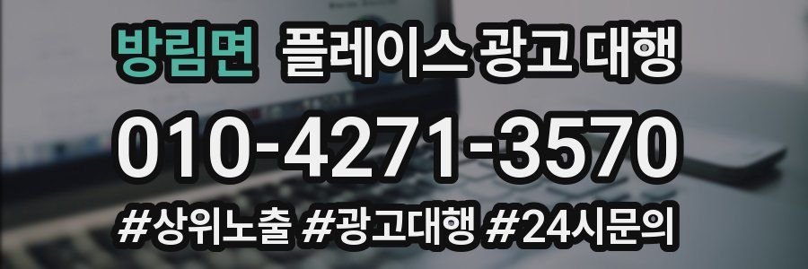 방림면 플레이스 광고 대행
