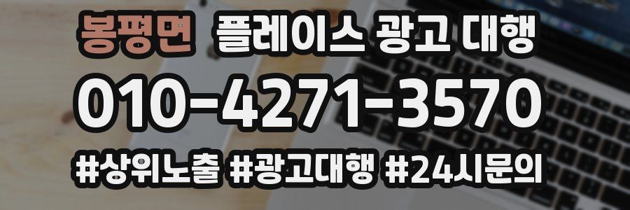 봉평면 플레이스 광고 대행