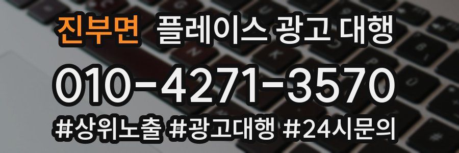 진부면 플레이스 광고 대행