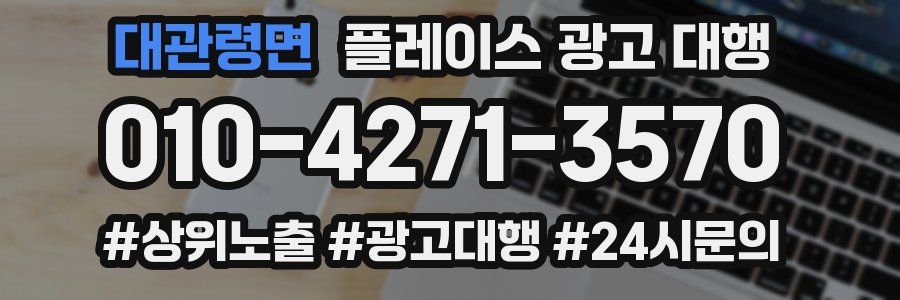 대관령면 플레이스 광고 대행