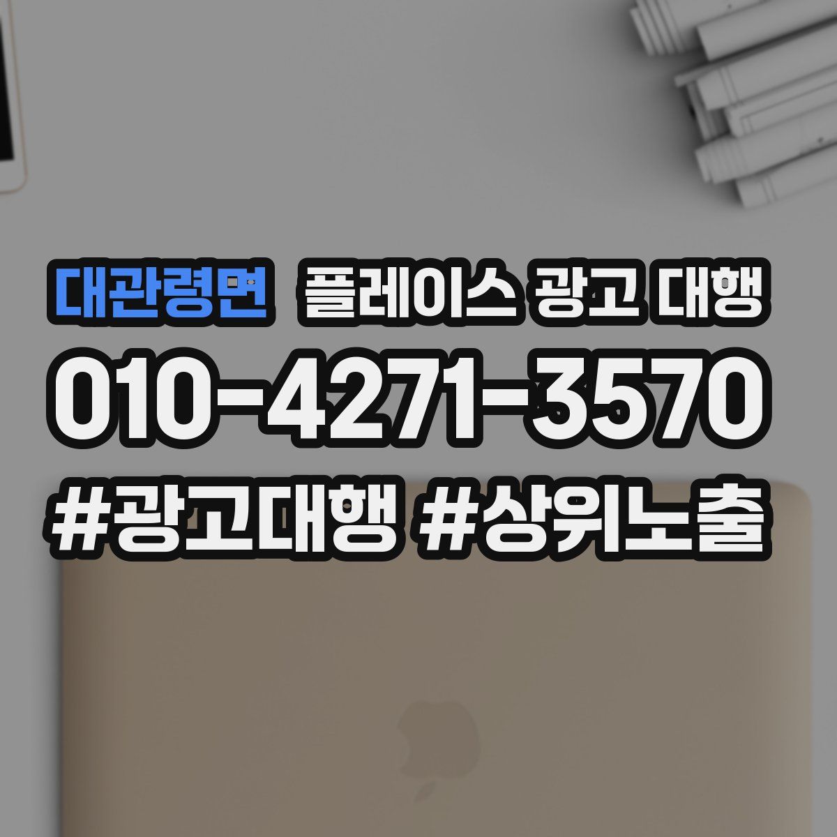 대관령면 플레이스 광고 대행