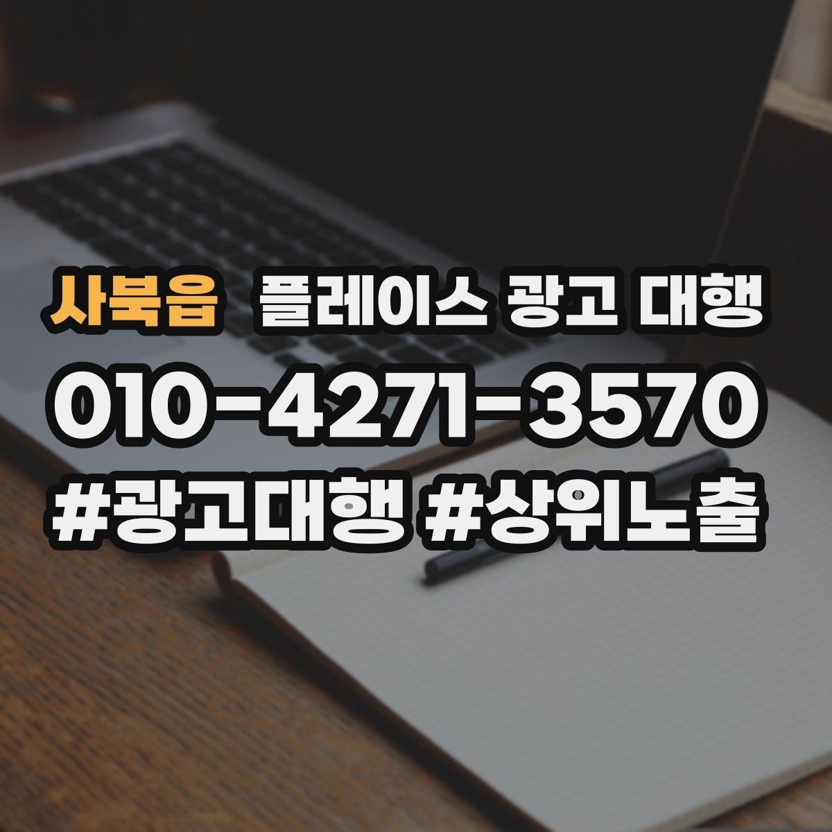 사북읍 플레이스 광고 대행 운영 중 수정이 필요한 신호