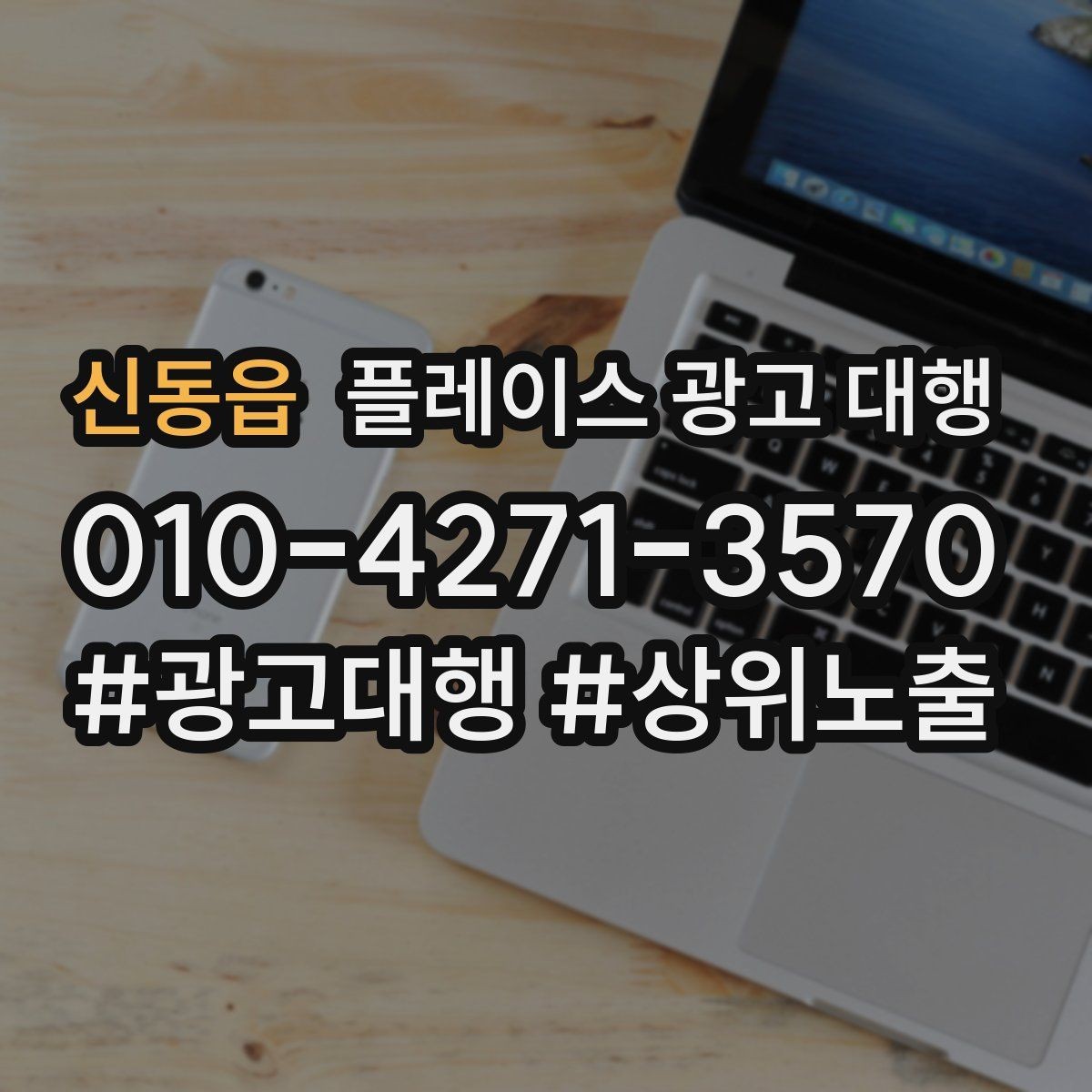 신동읍 플레이스 광고 대행 검색 노출 점검 포인트