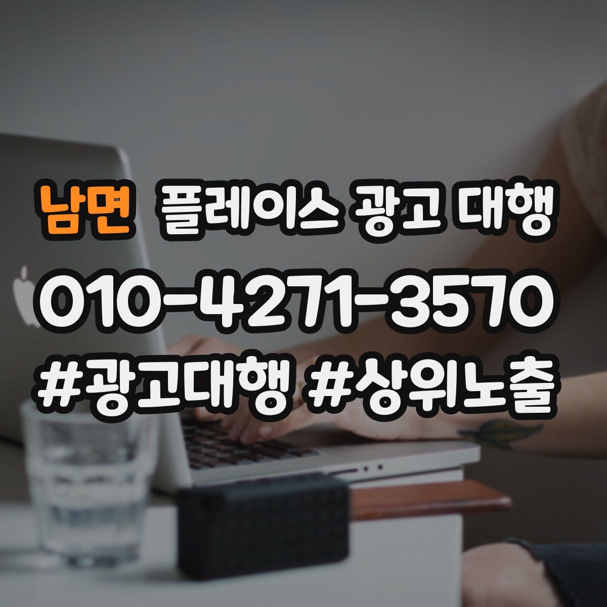 남면 플레이스 광고 대행