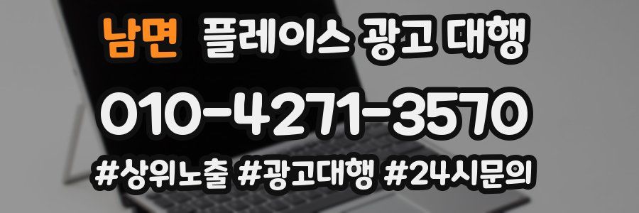 남면 플레이스 광고 대행