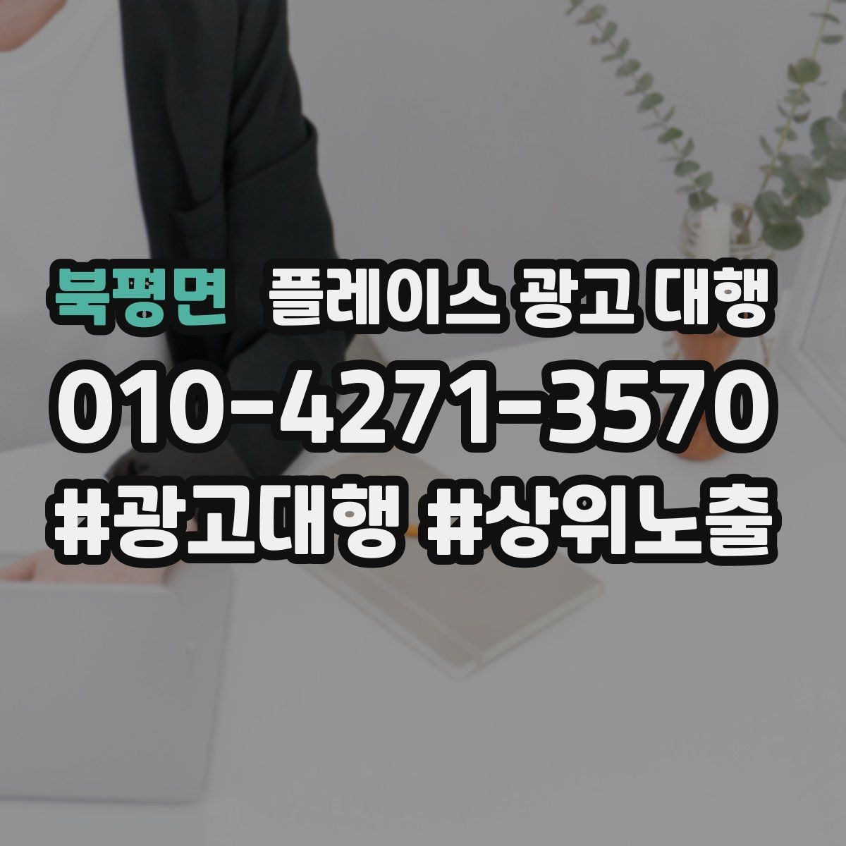 북평면 플레이스 광고 대행 문의 증가를 위한 기본 설정