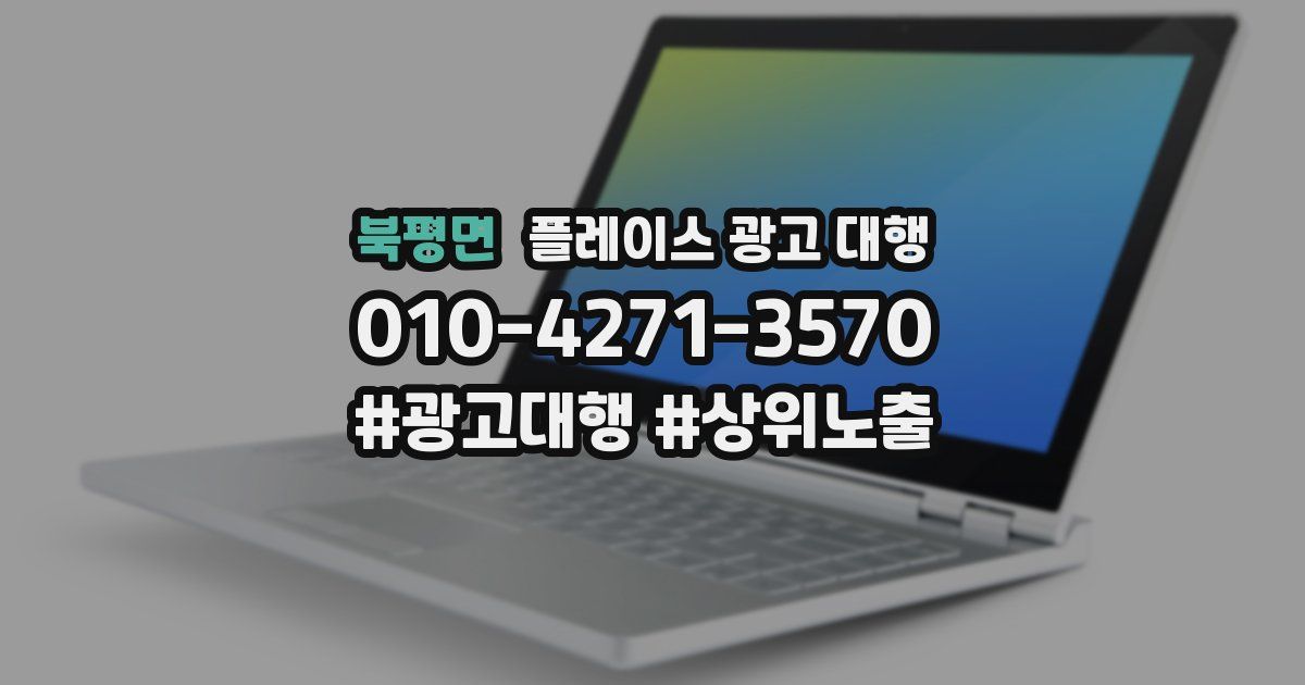 북평면 플레이스 광고 대행