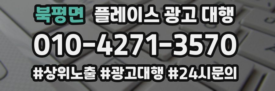 북평면 플레이스 광고 대행