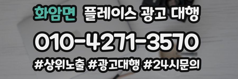 화암면 플레이스 광고 대행
