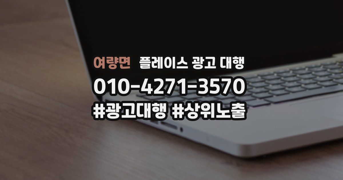 여량면 플레이스 광고 대행