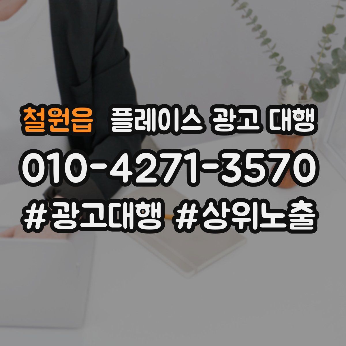 철원읍 플레이스 광고 대행