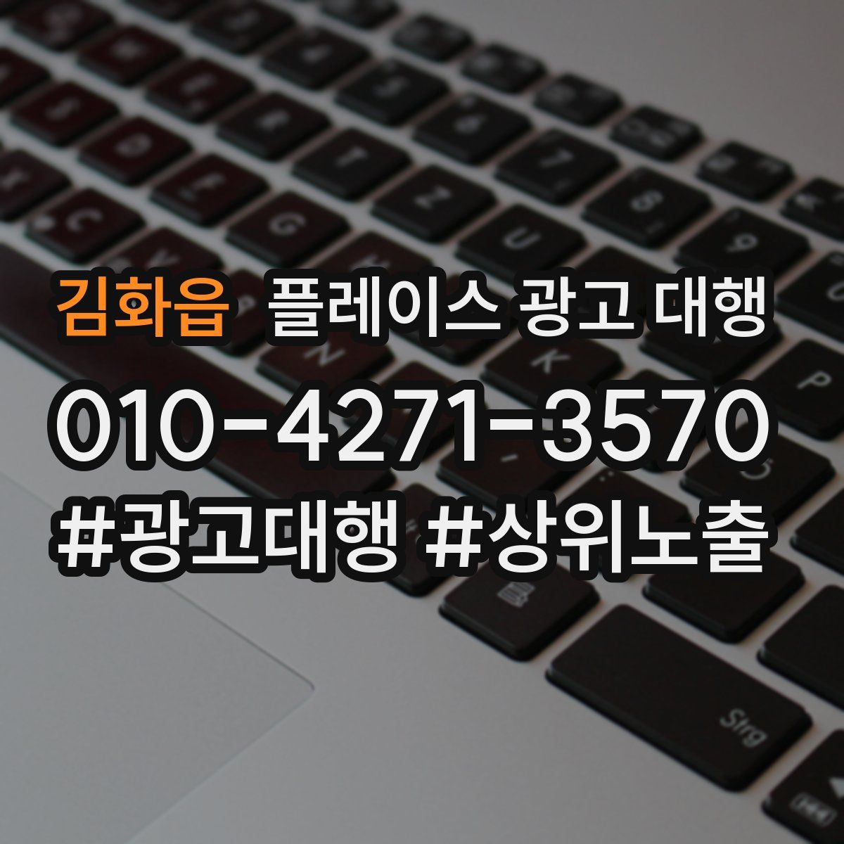 김화읍 플레이스 광고 대행