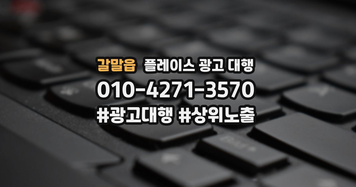 갈말읍 플레이스 광고 대행