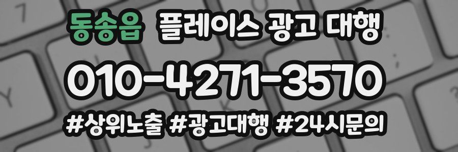 동송읍 플레이스 광고 대행