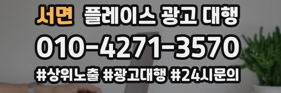 서면 플레이스 광고 대행