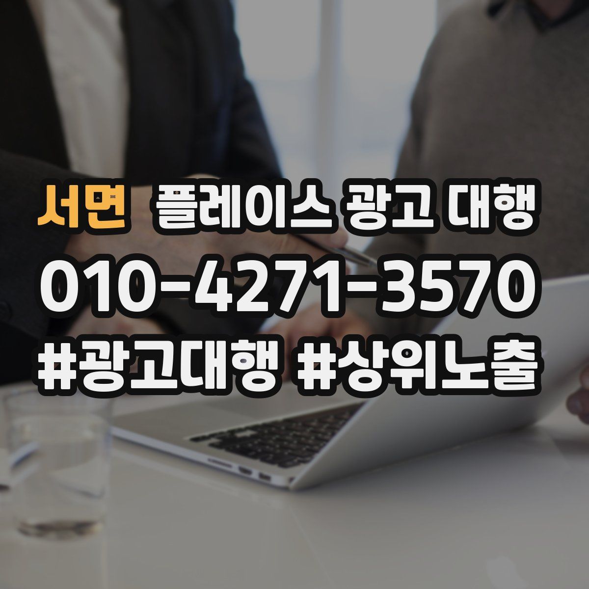 서면 플레이스 광고 대행