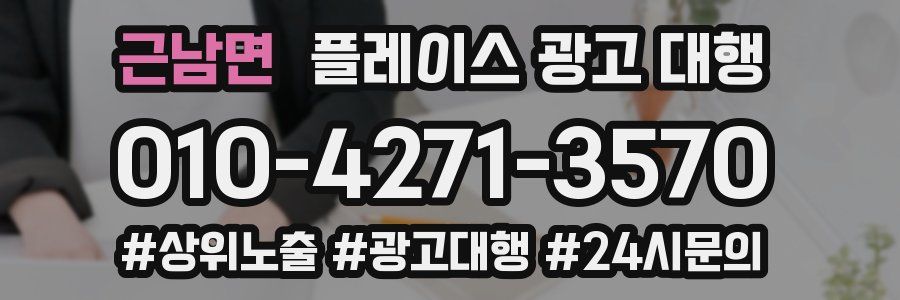 근남면 플레이스 광고 대행