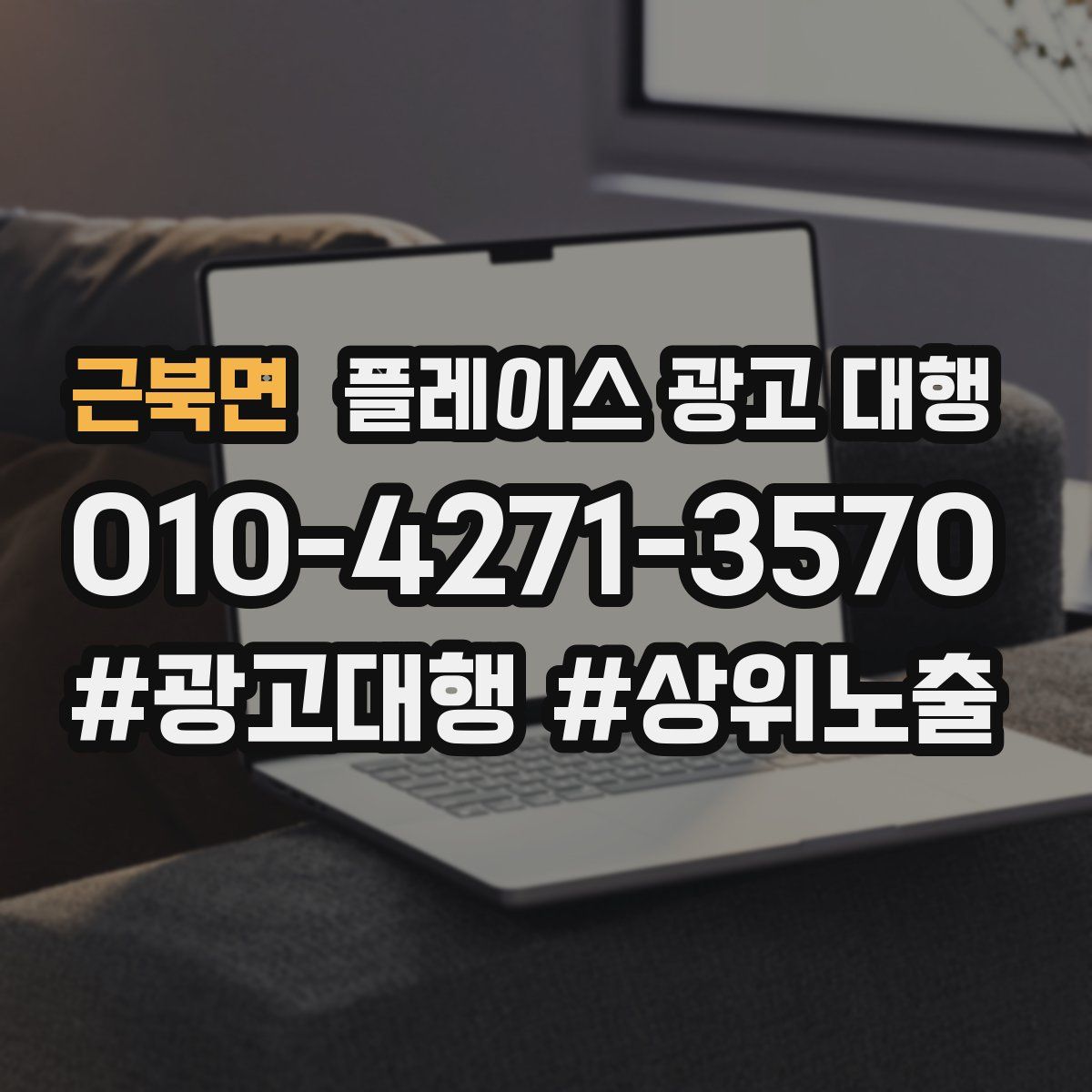 근북면 플레이스 광고 대행