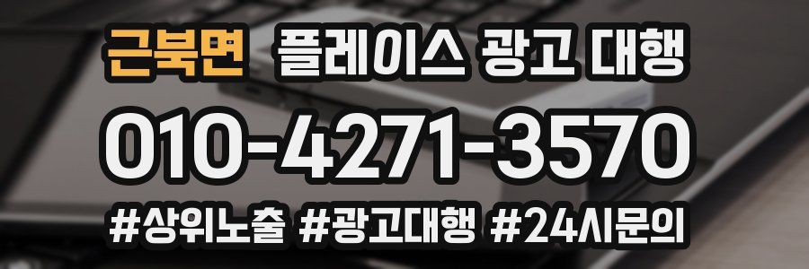 근북면 플레이스 광고 대행