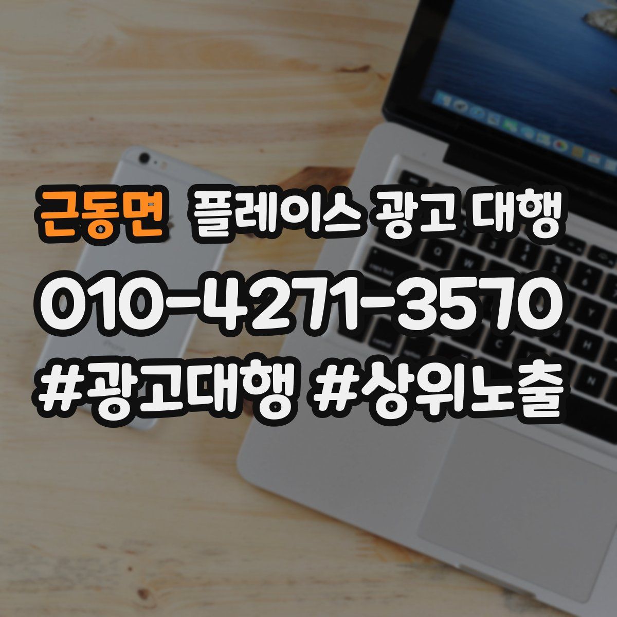근동면 플레이스 광고 대행