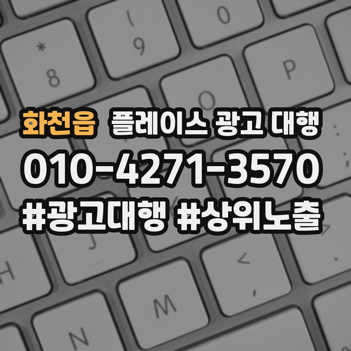 화천읍 플레이스 광고 대행 계약서에서 확인할 핵심 조항