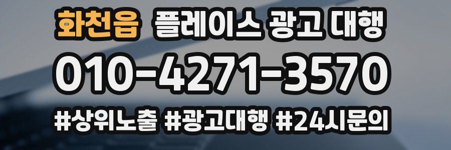 화천읍 플레이스 광고 대행