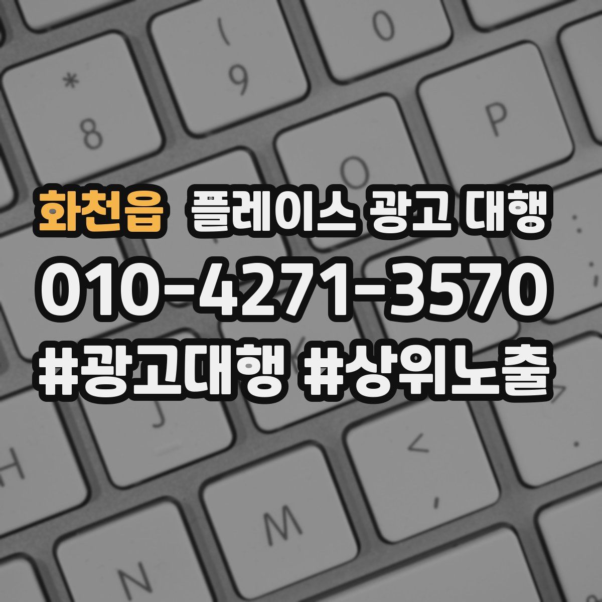 화천읍 플레이스 광고 대행