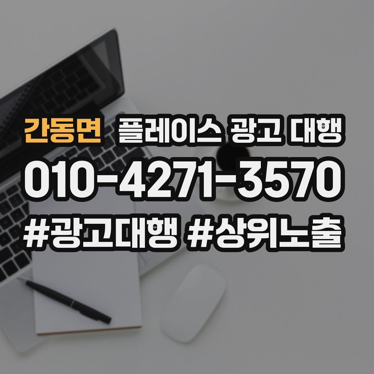 간동면 플레이스 광고 대행