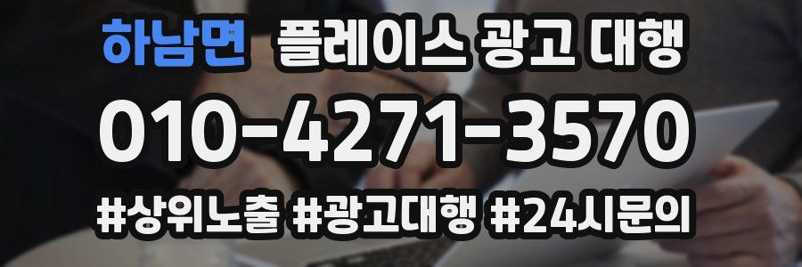 하남면 플레이스 광고 대행
