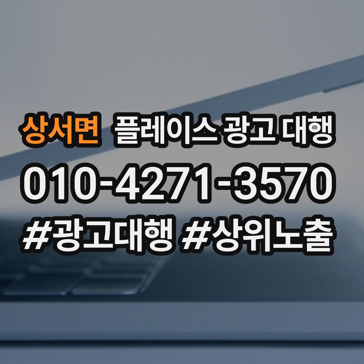 상서면 플레이스 광고 대행