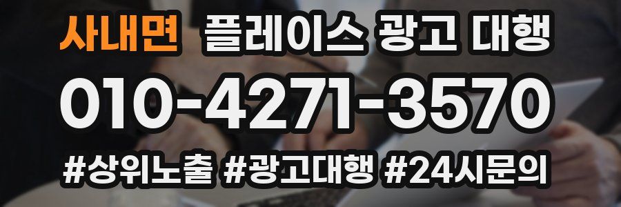 사내면 플레이스 광고 대행