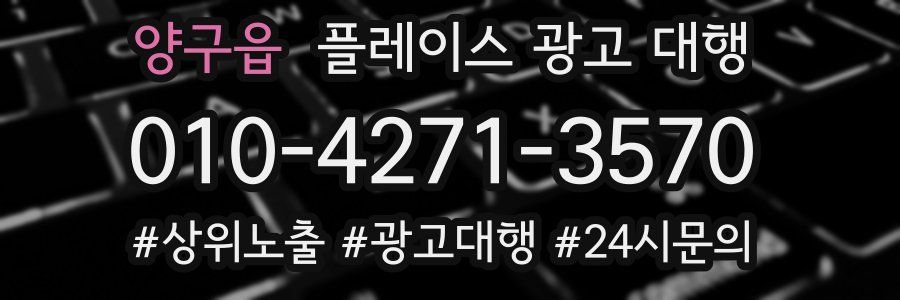양구읍 플레이스 광고 대행