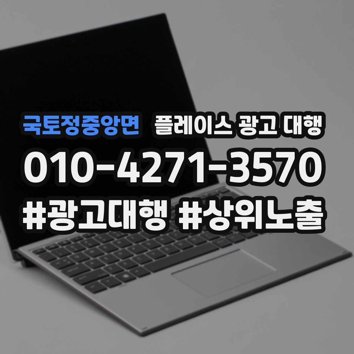 국토정중앙면 플레이스 광고 대행