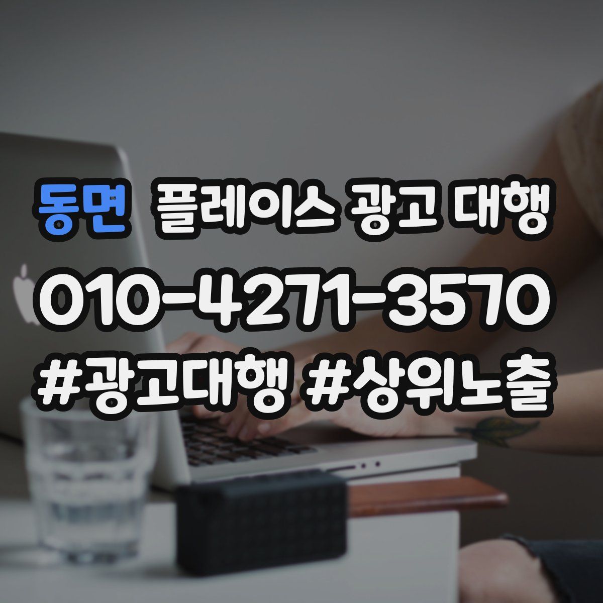 동면 플레이스 광고 대행