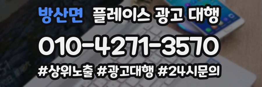 방산면 플레이스 광고 대행