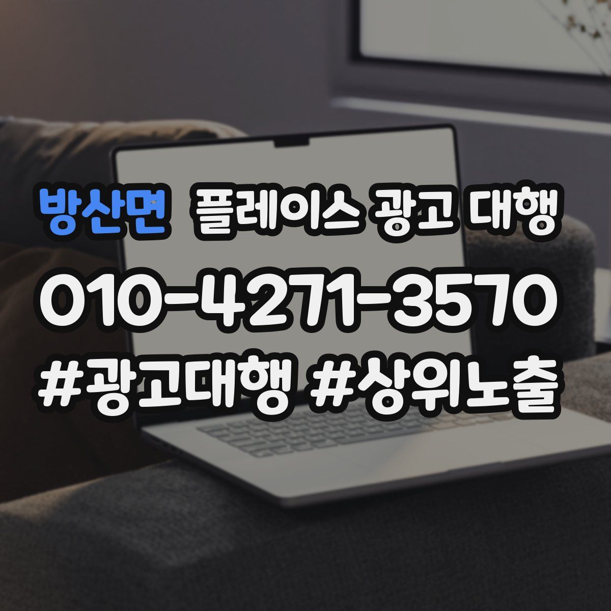 방산면 플레이스 광고 대행