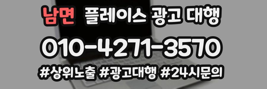 남면 플레이스 광고 대행