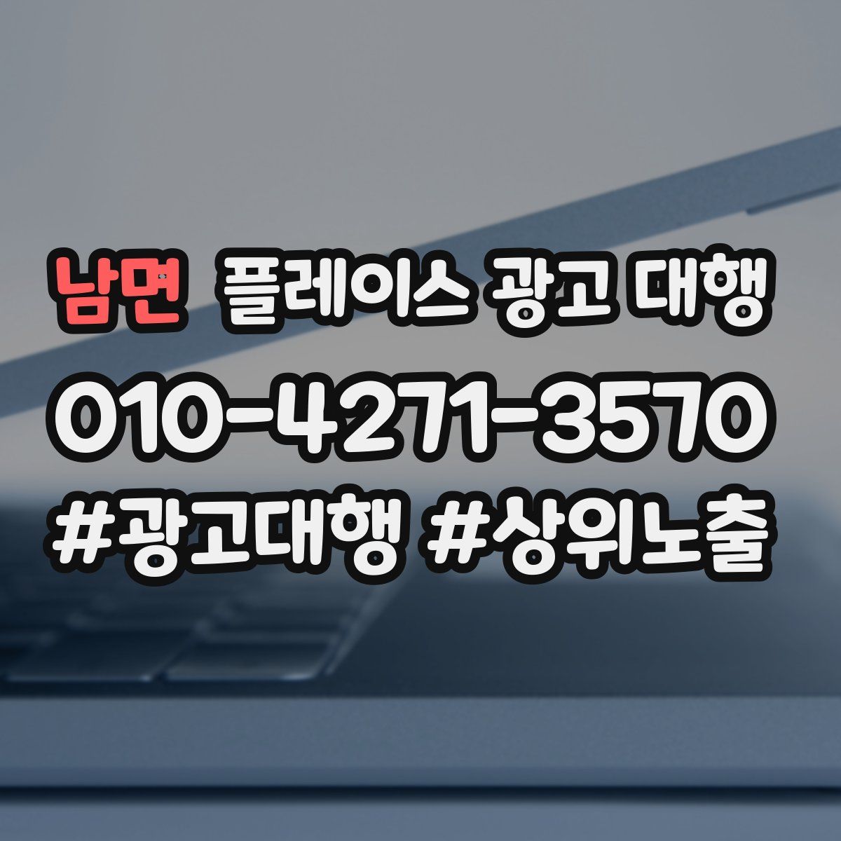 남면 플레이스 광고 대행