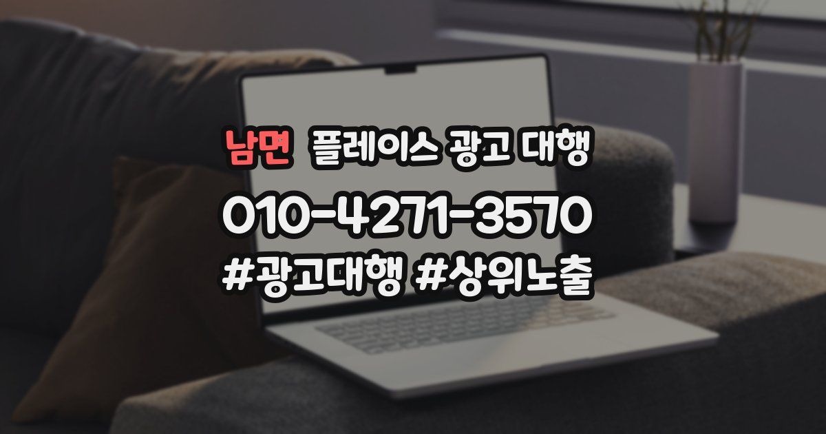 남면 플레이스 광고 대행
