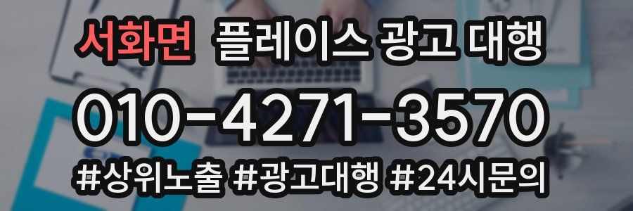 서화면 플레이스 광고 대행